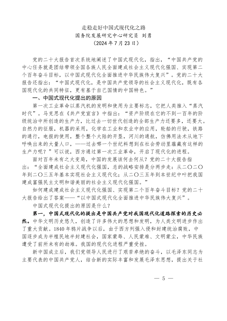 刘勇：走稳走好中国式现代化之路_第1页