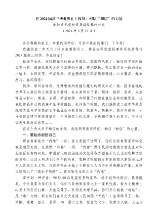 南沙天元学校常务副校长许兴东：在2024届高三毕业典礼上致辞：相信“相信”的力量