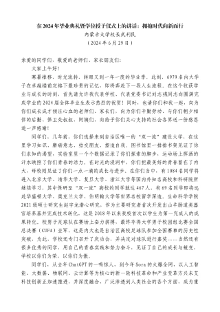 内蒙古大学校长武利民：在2024年毕业典礼暨学位授予仪式上的讲话：拥抱时代向新而行