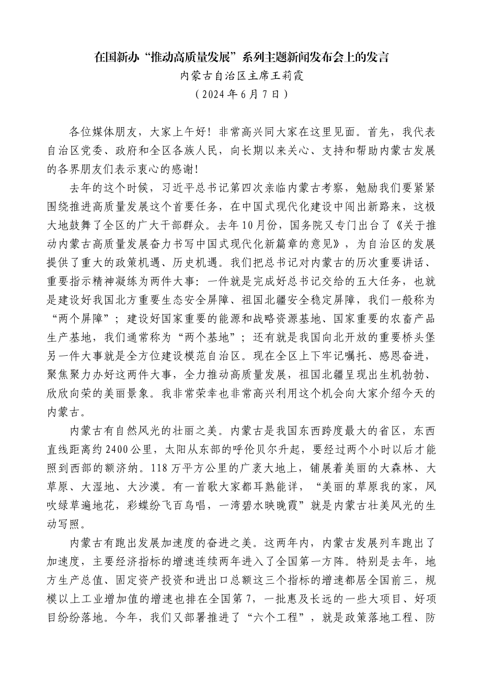 内蒙古自治区主席王莉霞：在国新办“推动高质量发展”系列主题新闻发布会上的发言_第1页