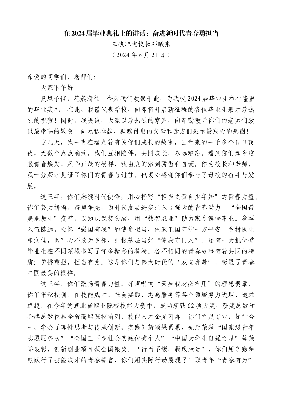 三峡职院校长邓曦东：在2024届毕业典礼上的讲话：奋进新时代青春勇担当_第1页