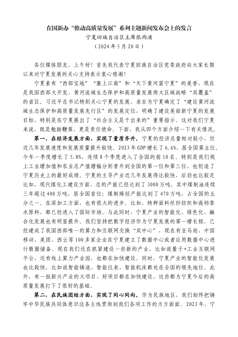 宁夏回族自治区主席张雨浦：在国新办“推动高质量发展”系列主题新闻发布会上的发言_第1页