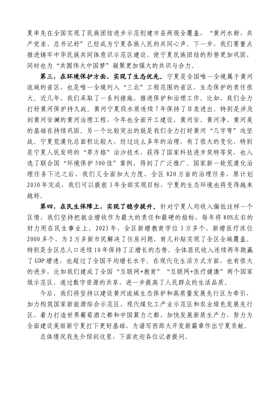 宁夏回族自治区主席张雨浦：在国新办“推动高质量发展”系列主题新闻发布会上的发言_第2页