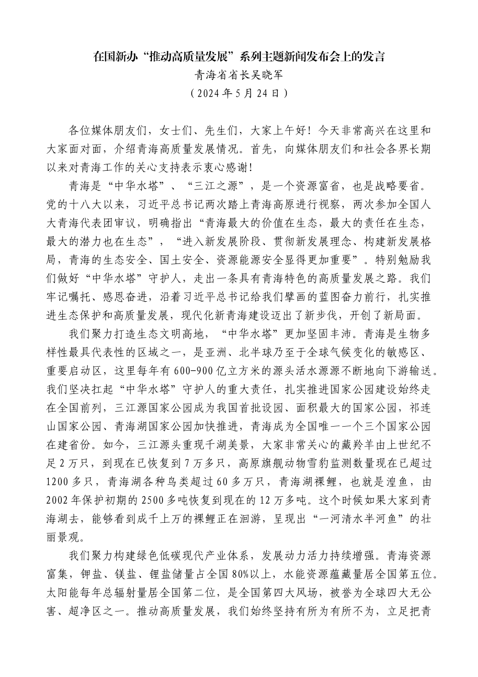 青海省省长吴晓军：在国新办“推动高质量发展”系列主题新闻发布会上的发言_第1页