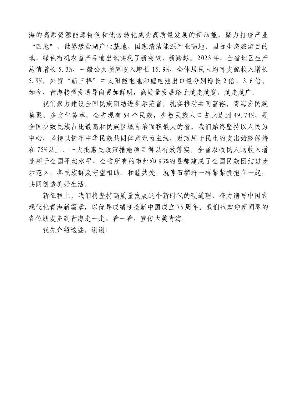 青海省省长吴晓军：在国新办“推动高质量发展”系列主题新闻发布会上的发言_第2页