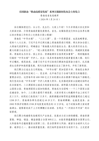 青海省省长吴晓军：在国新办“推动高质量发展”系列主题新闻发布会上的发言