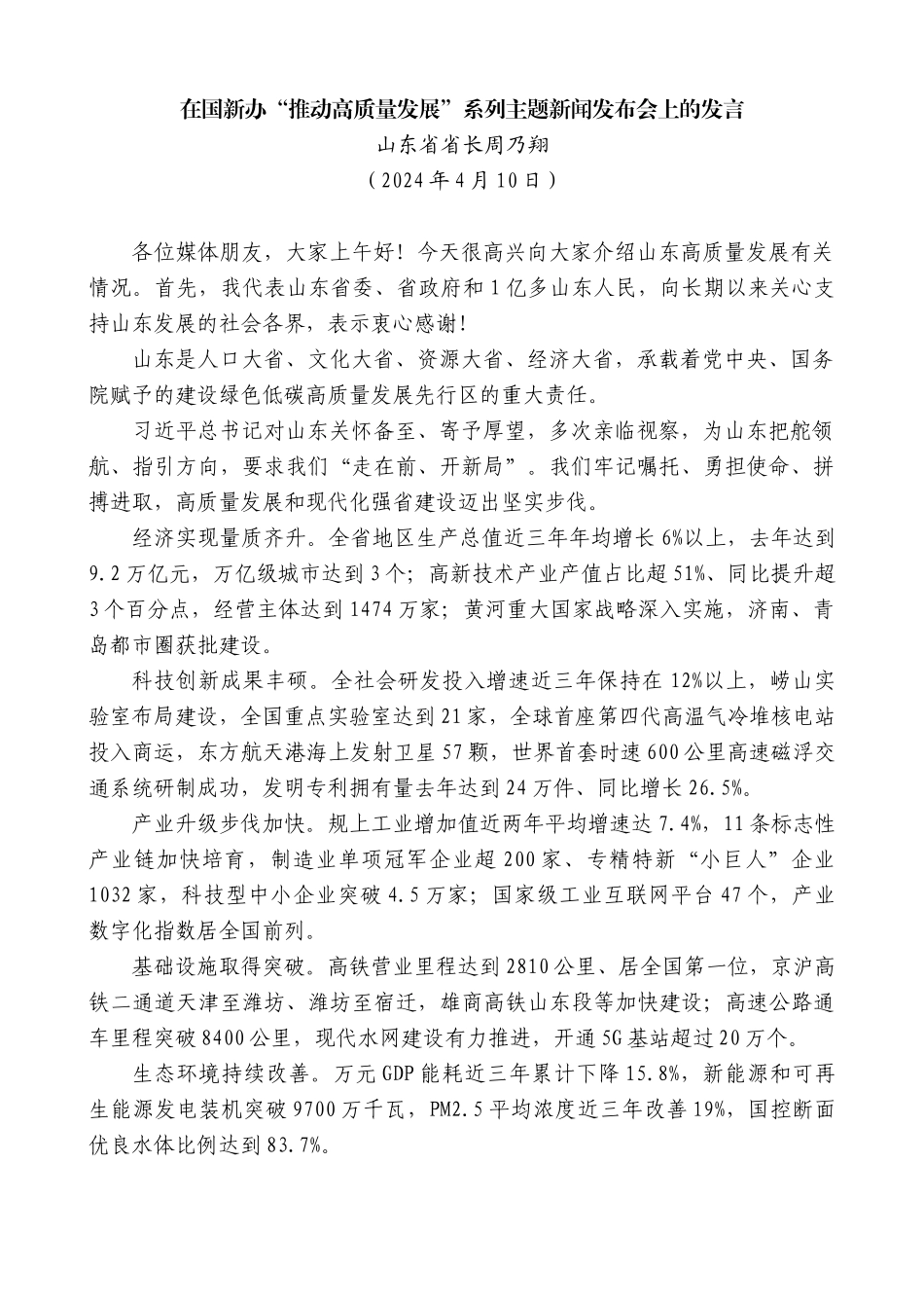 山东省省长周乃翔：在国新办“推动高质量发展”系列主题新闻发布会上的发言_第1页