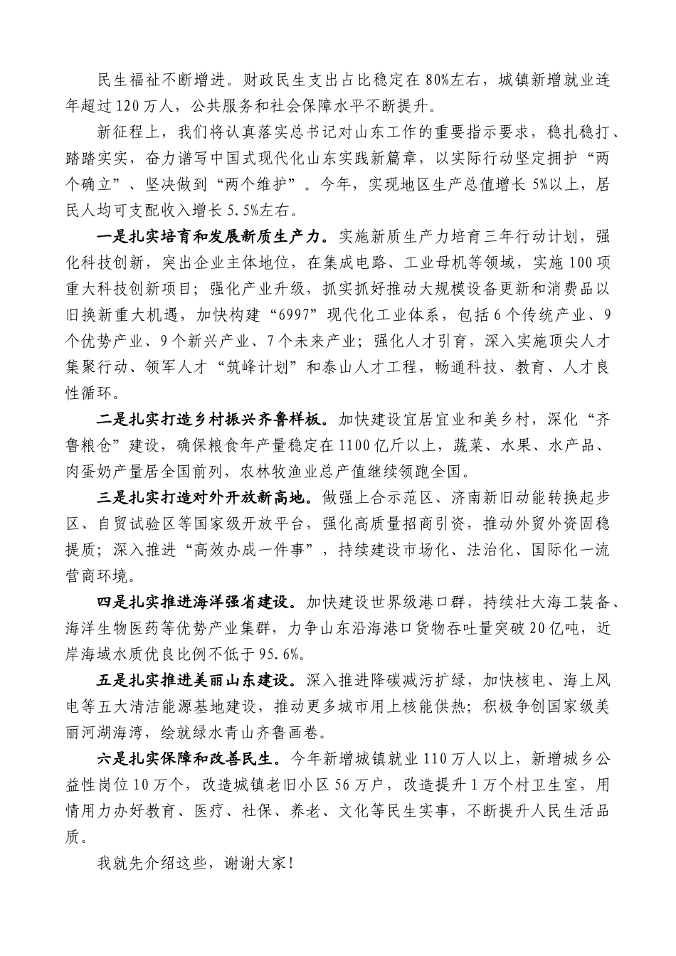 山东省省长周乃翔：在国新办“推动高质量发展”系列主题新闻发布会上的发言_第2页
