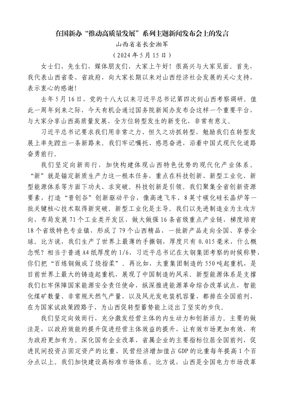 山西省省长金湘军：在国新办“推动高质量发展”系列主题新闻发布会上的发言_第1页