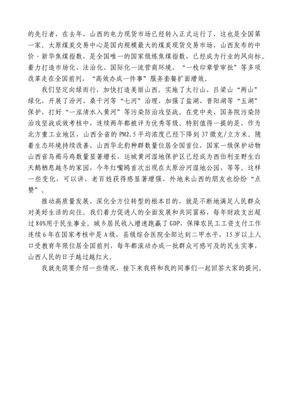 山西省省长金湘军：在国新办“推动高质量发展”系列主题新闻发布会上的发言_第2页