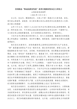 山西省省长金湘军：在国新办“推动高质量发展”系列主题新闻发布会上的发言
