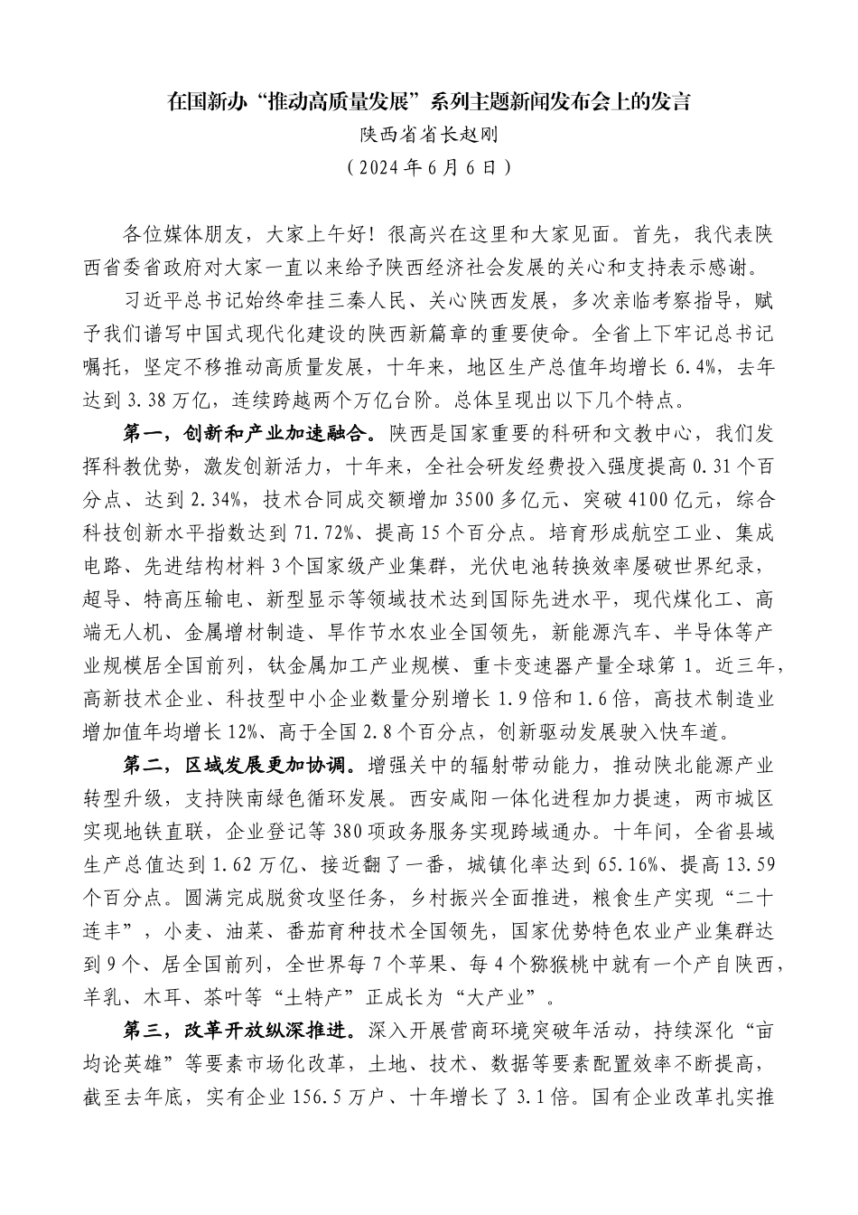 陕西省省长赵刚：在国新办“推动高质量发展”系列主题新闻发布会上的发言_第1页