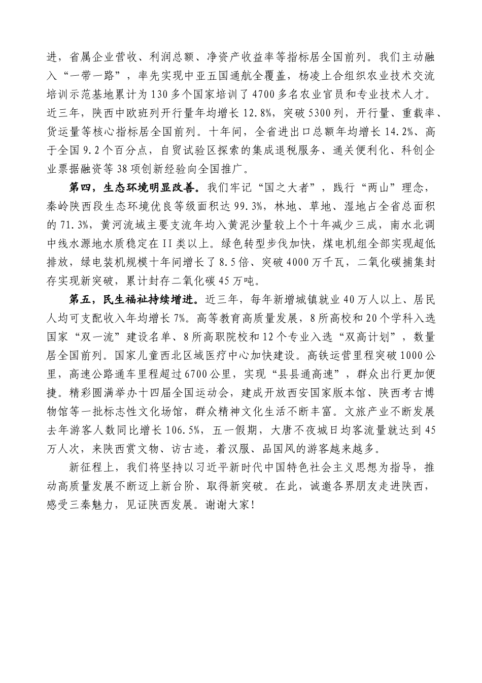 陕西省省长赵刚：在国新办“推动高质量发展”系列主题新闻发布会上的发言_第2页