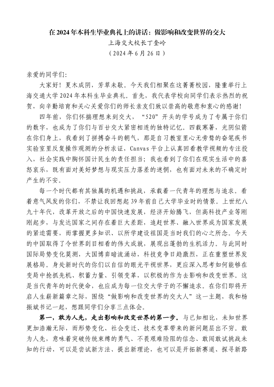 上海交大校长丁奎岭：在2024年本科生毕业典礼上的讲话：做影响和改变世界的交大_第1页