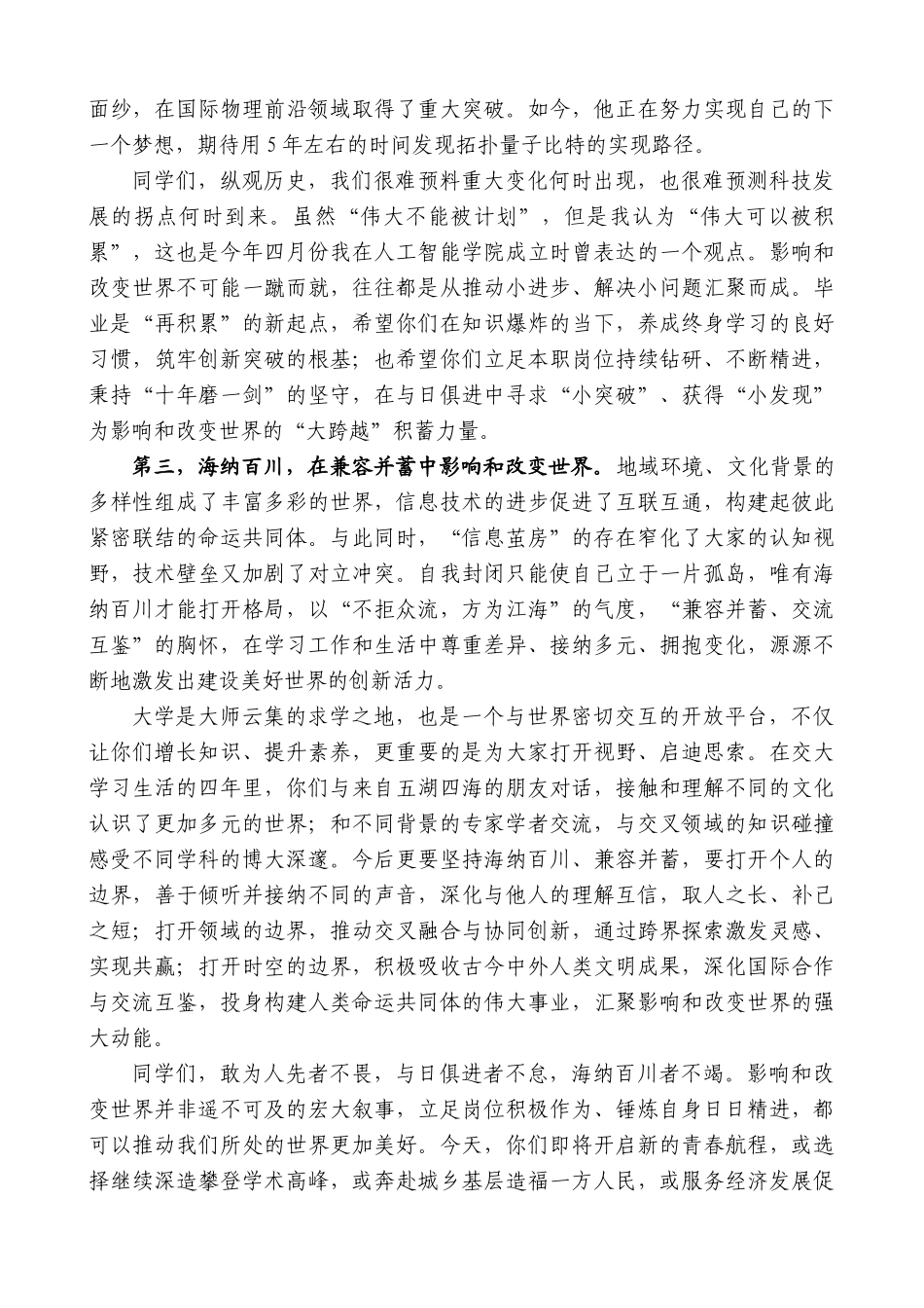上海交大校长丁奎岭：在2024年本科生毕业典礼上的讲话：做影响和改变世界的交大_第3页
