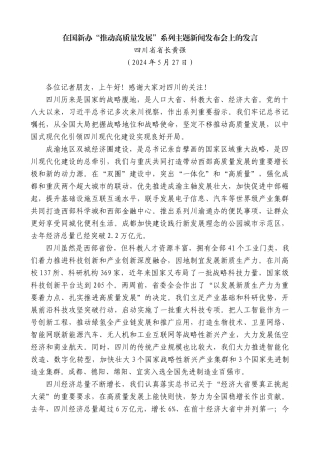 四川省省长黄强：在国新办“推动高质量发展”系列主题新闻发布会上的发言