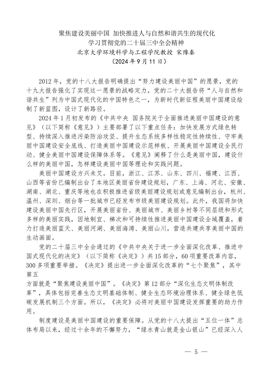 宋豫秦：聚焦建设美丽中国 加快推进人与自然和谐共生的现代化——学习贯彻党的二十届三中全会精神_第1页