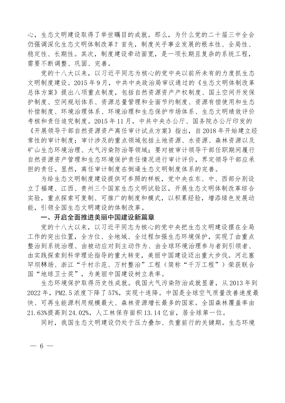 宋豫秦：聚焦建设美丽中国 加快推进人与自然和谐共生的现代化——学习贯彻党的二十届三中全会精神_第2页