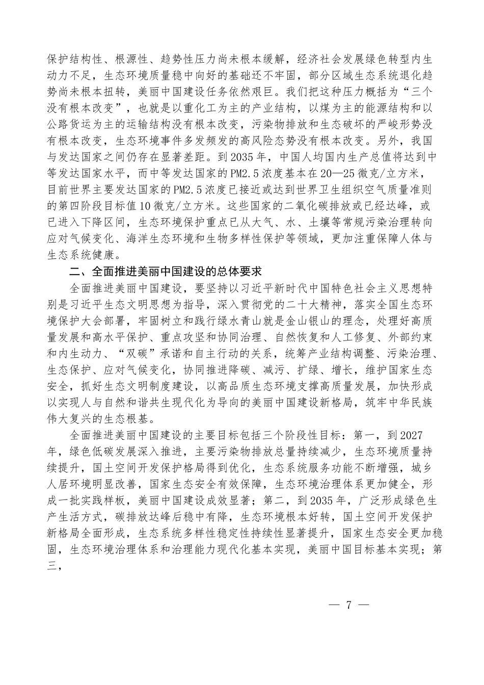 宋豫秦：聚焦建设美丽中国 加快推进人与自然和谐共生的现代化——学习贯彻党的二十届三中全会精神_第3页