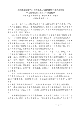 宋豫秦：聚焦建设美丽中国 加快推进人与自然和谐共生的现代化——学习贯彻党的二十届三中全会精神