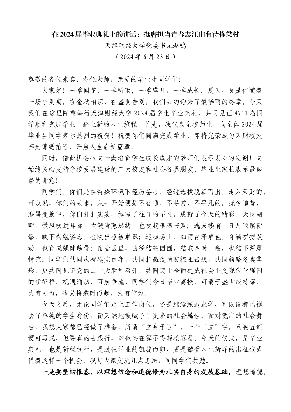 天津财经大学党委书记赵鸣：在2024届毕业典礼上的讲话：挺膺担当青春志江山有待栋梁材_第1页