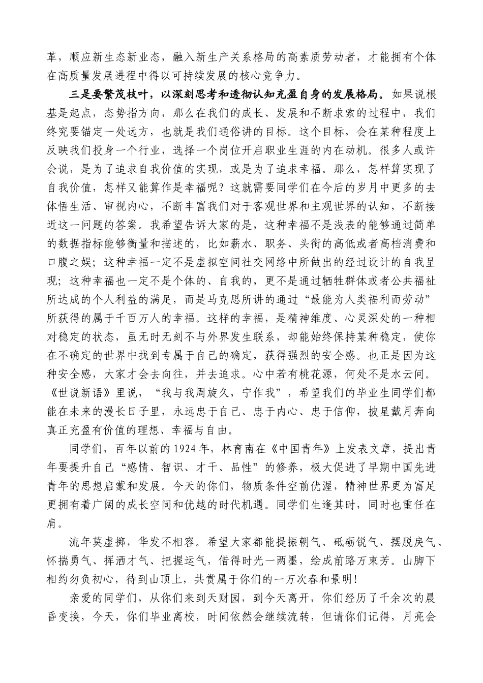天津财经大学党委书记赵鸣：在2024届毕业典礼上的讲话：挺膺担当青春志江山有待栋梁材_第3页