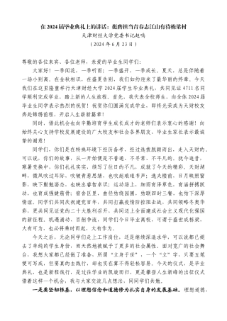 天津财经大学党委书记赵鸣：在2024届毕业典礼上的讲话：挺膺担当青春志江山有待栋梁材