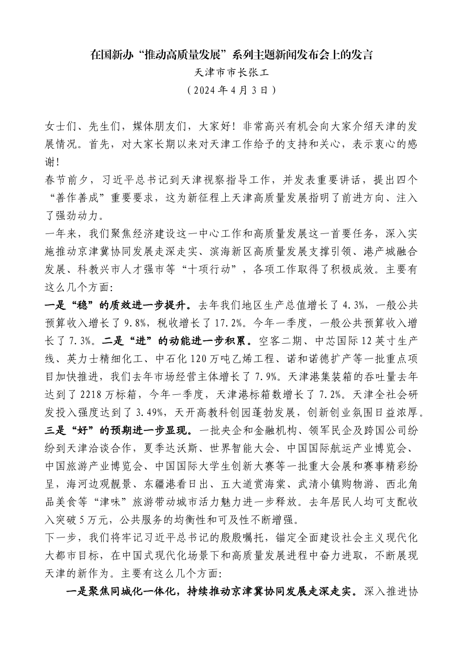 天津市市长张工：在国新办“推动高质量发展”系列主题新闻发布会上的发言_第1页