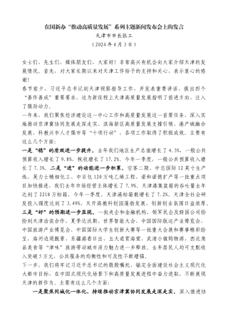 天津市市长张工：在国新办“推动高质量发展”系列主题新闻发布会上的发言