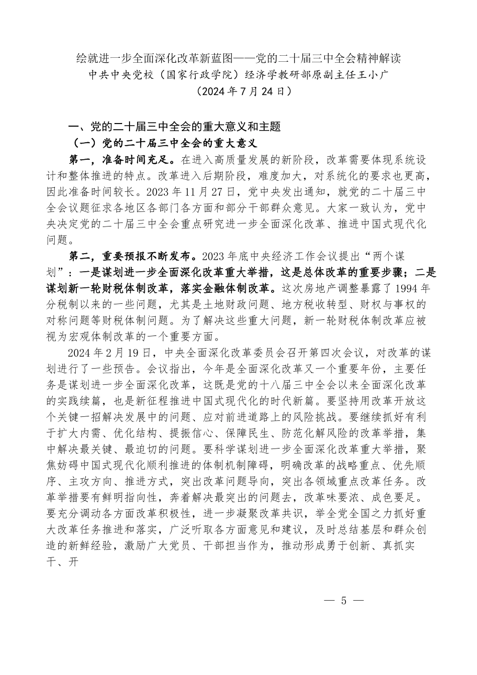 王小广：绘就进一步全面深化改革新蓝图——党的二十届三中全会精神解读_第1页