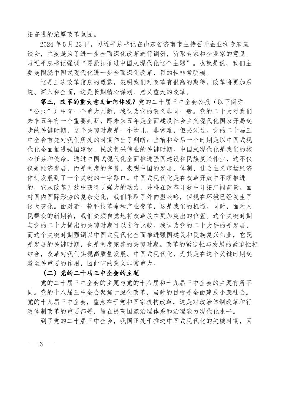 王小广：绘就进一步全面深化改革新蓝图——党的二十届三中全会精神解读_第2页