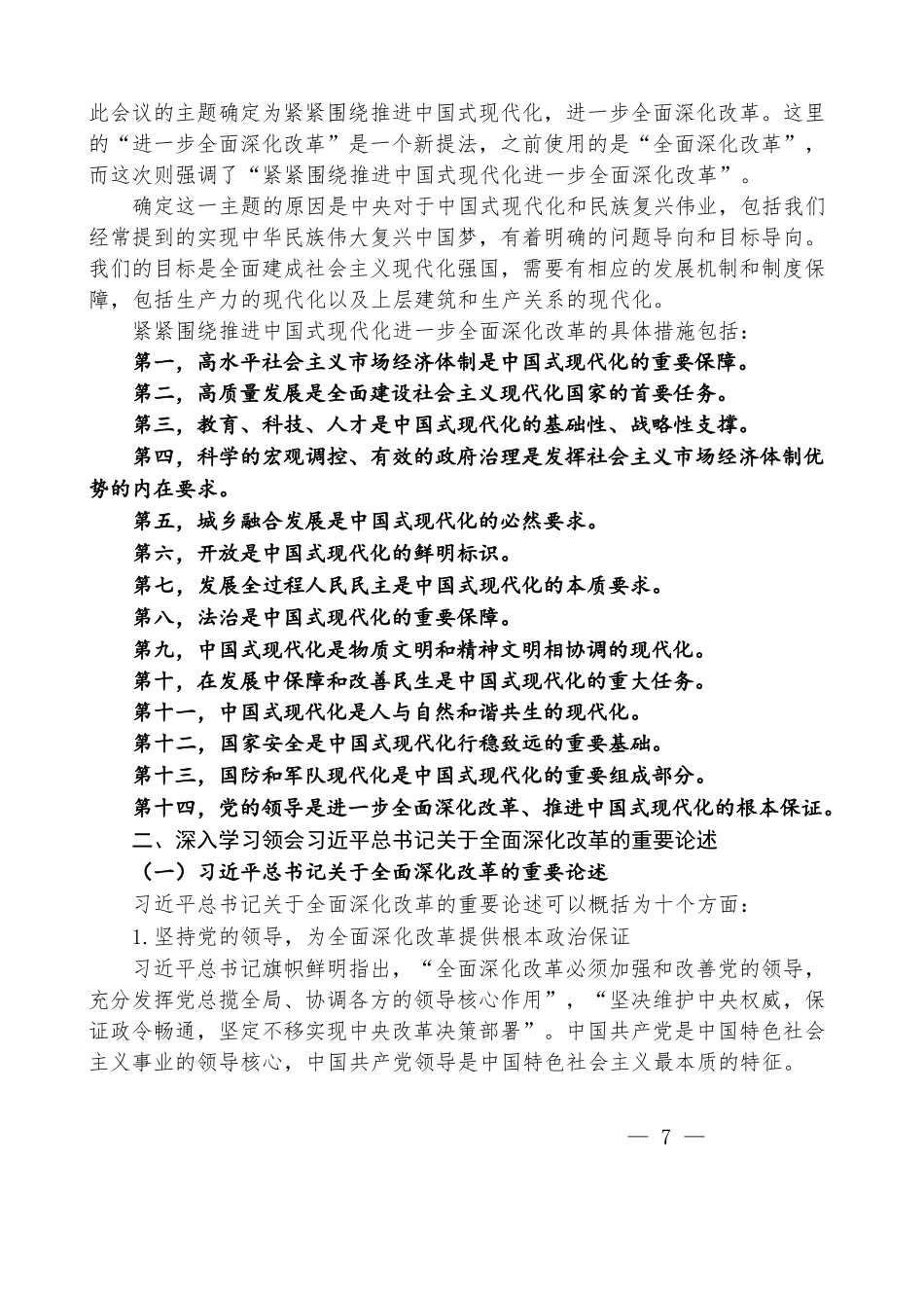 王小广：绘就进一步全面深化改革新蓝图——党的二十届三中全会精神解读_第3页