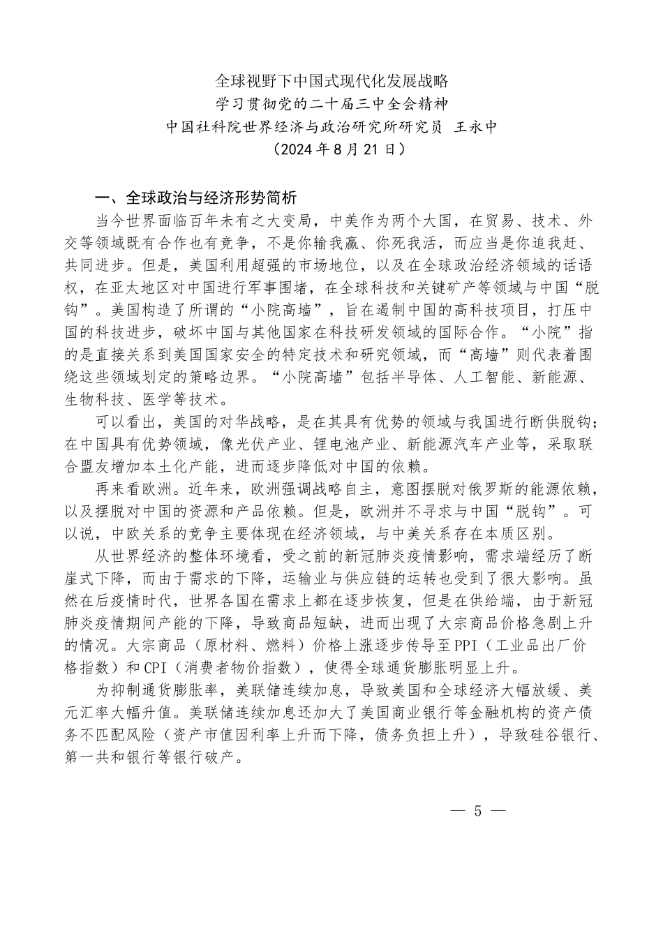 王永中：全球视野下中国式现代化发展战略——学习贯彻党的二十届三中全会精神_第1页