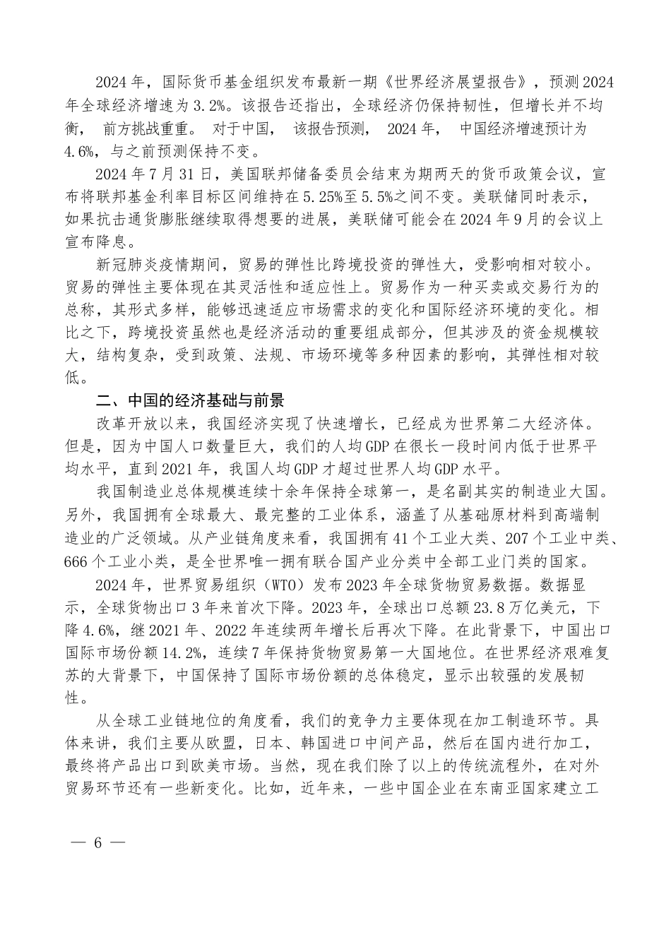 王永中：全球视野下中国式现代化发展战略——学习贯彻党的二十届三中全会精神_第2页