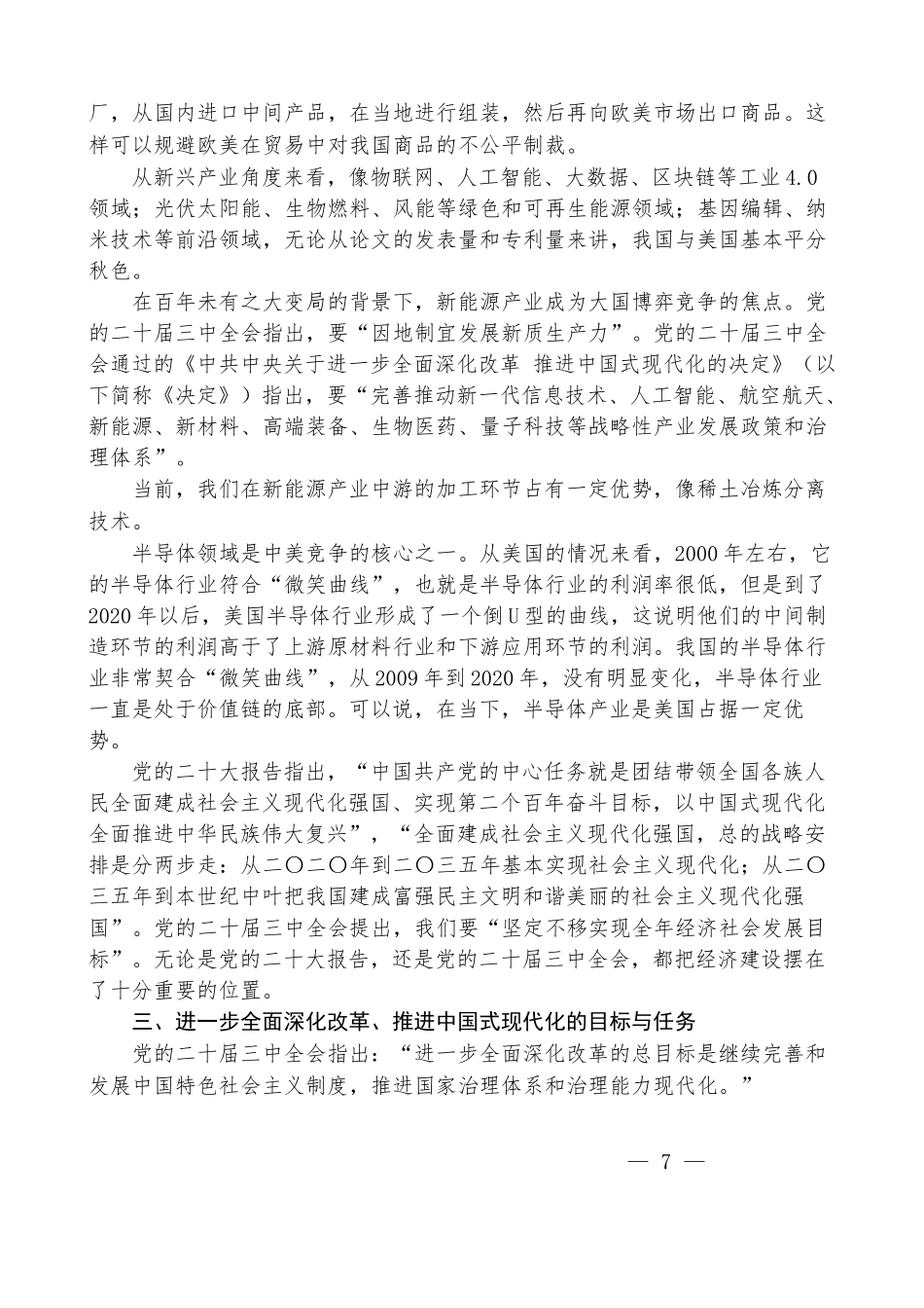 王永中：全球视野下中国式现代化发展战略——学习贯彻党的二十届三中全会精神_第3页