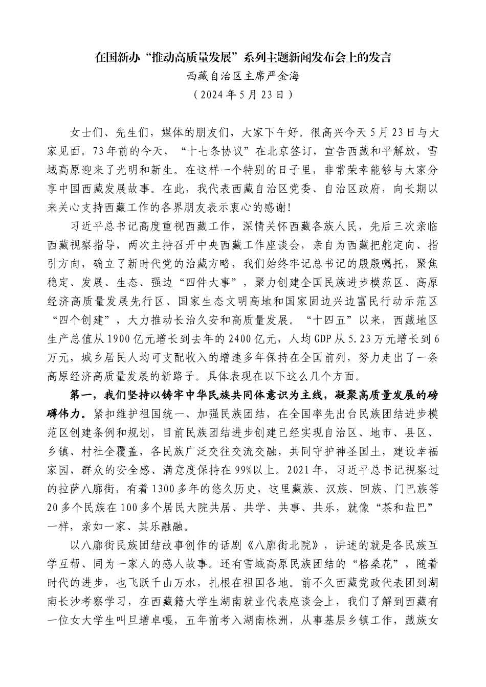 西藏自治区主席严金海：在国新办“推动高质量发展”系列主题新闻发布会上的发言_第1页