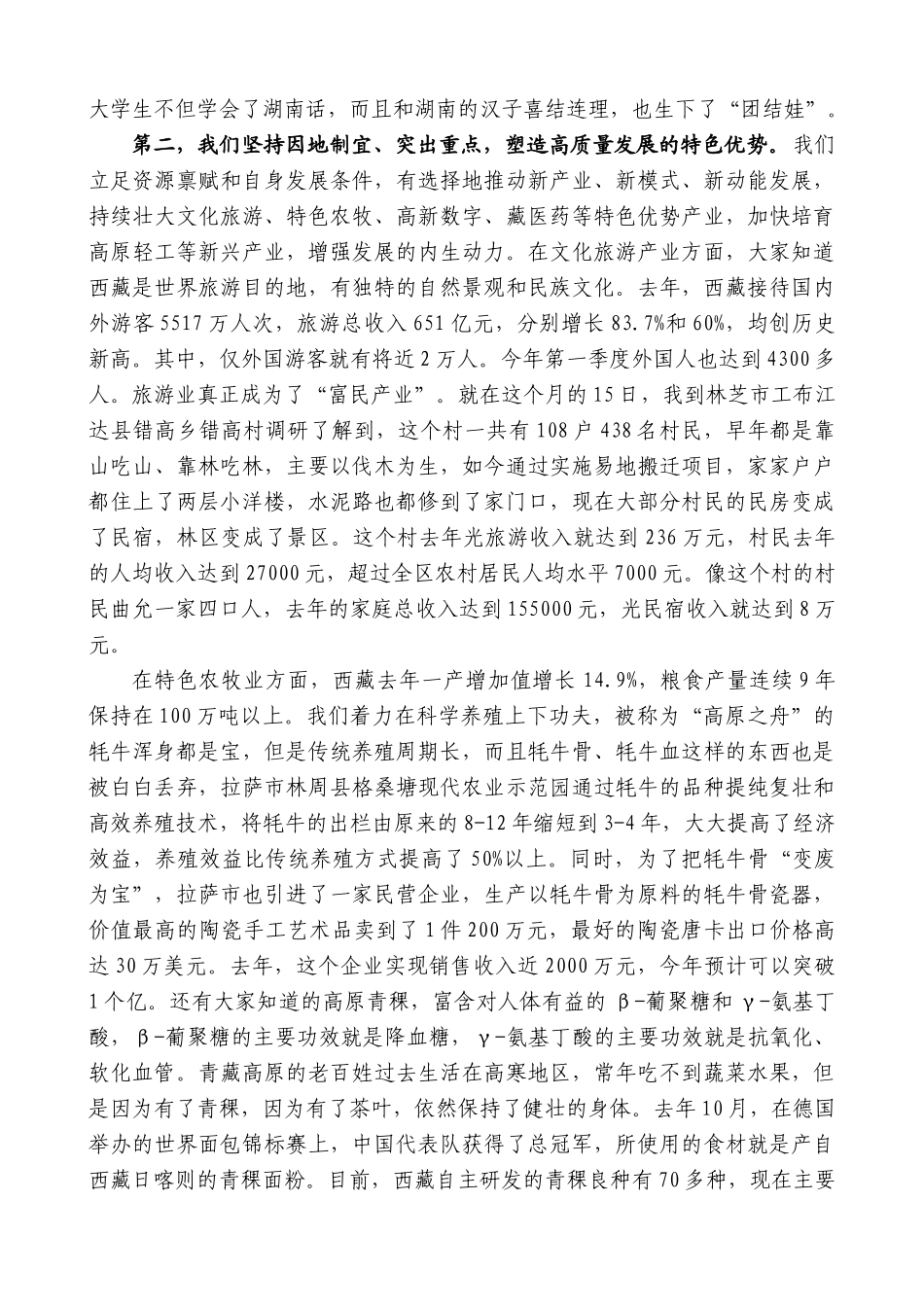西藏自治区主席严金海：在国新办“推动高质量发展”系列主题新闻发布会上的发言_第2页