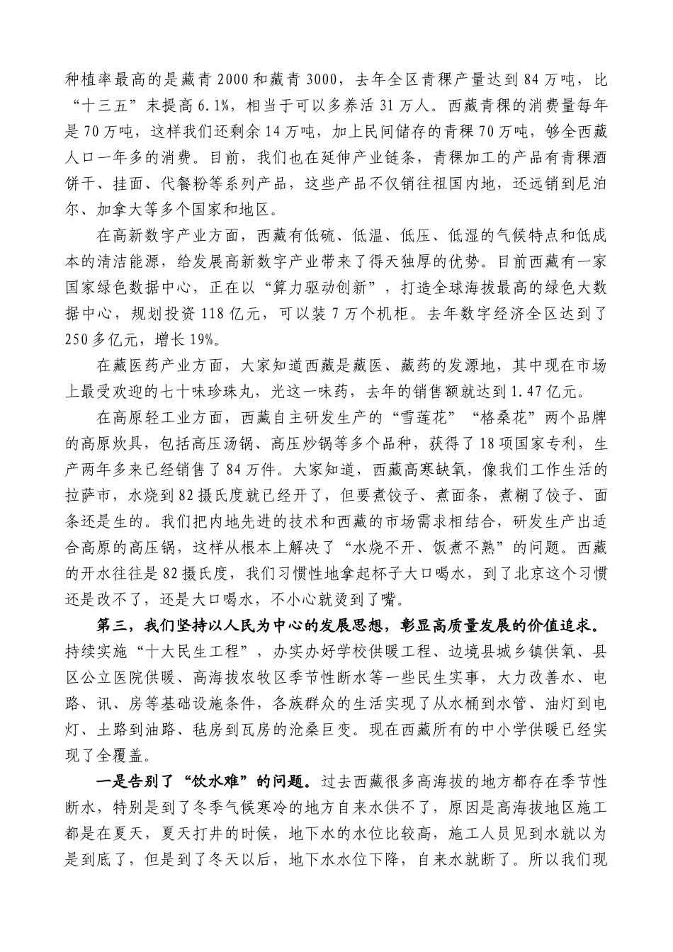 西藏自治区主席严金海：在国新办“推动高质量发展”系列主题新闻发布会上的发言_第3页