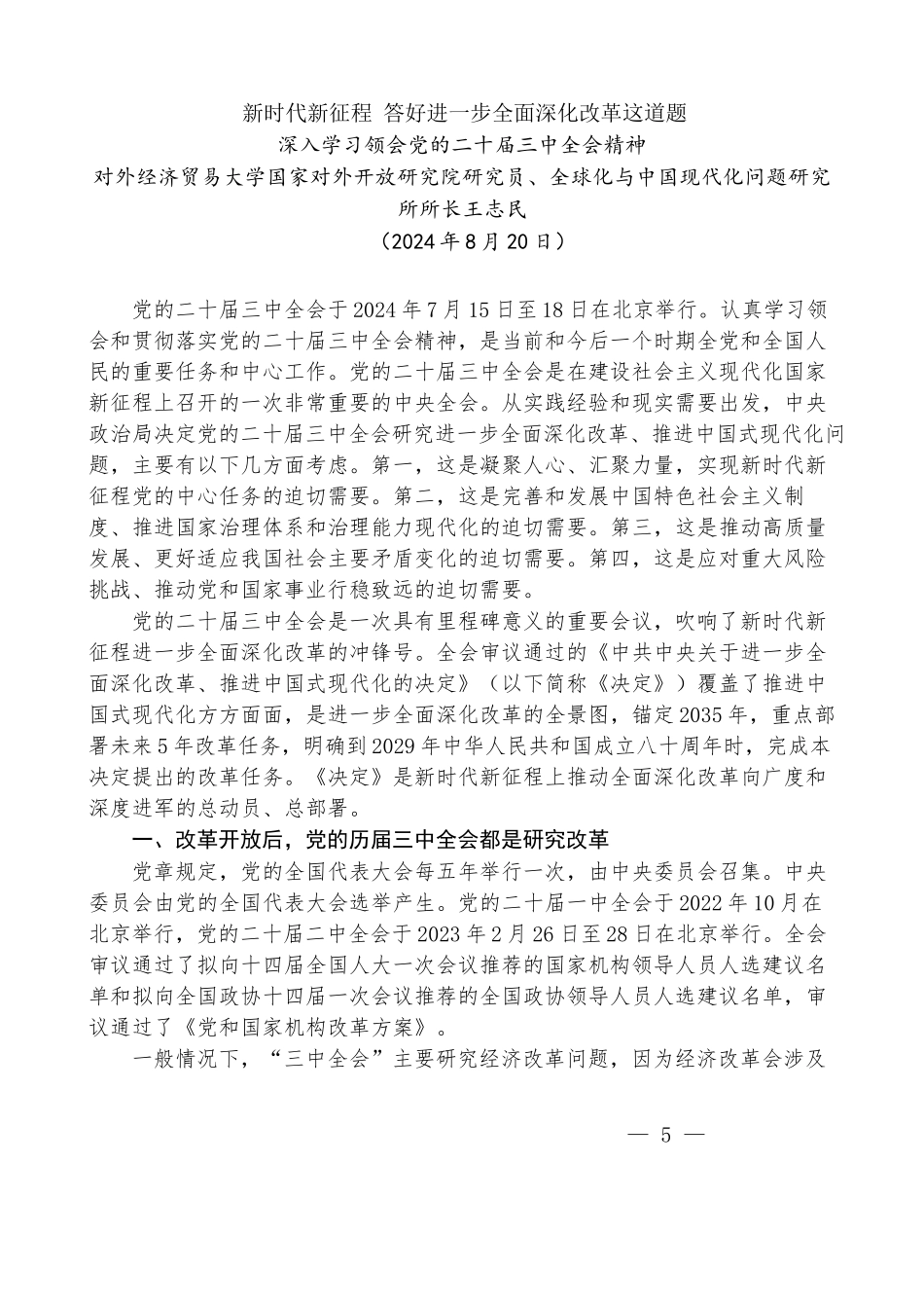 王志民：新时代新征程 答好进一步全面深化改革这道题——深入学习领会党的二十届三中全会精神_第1页