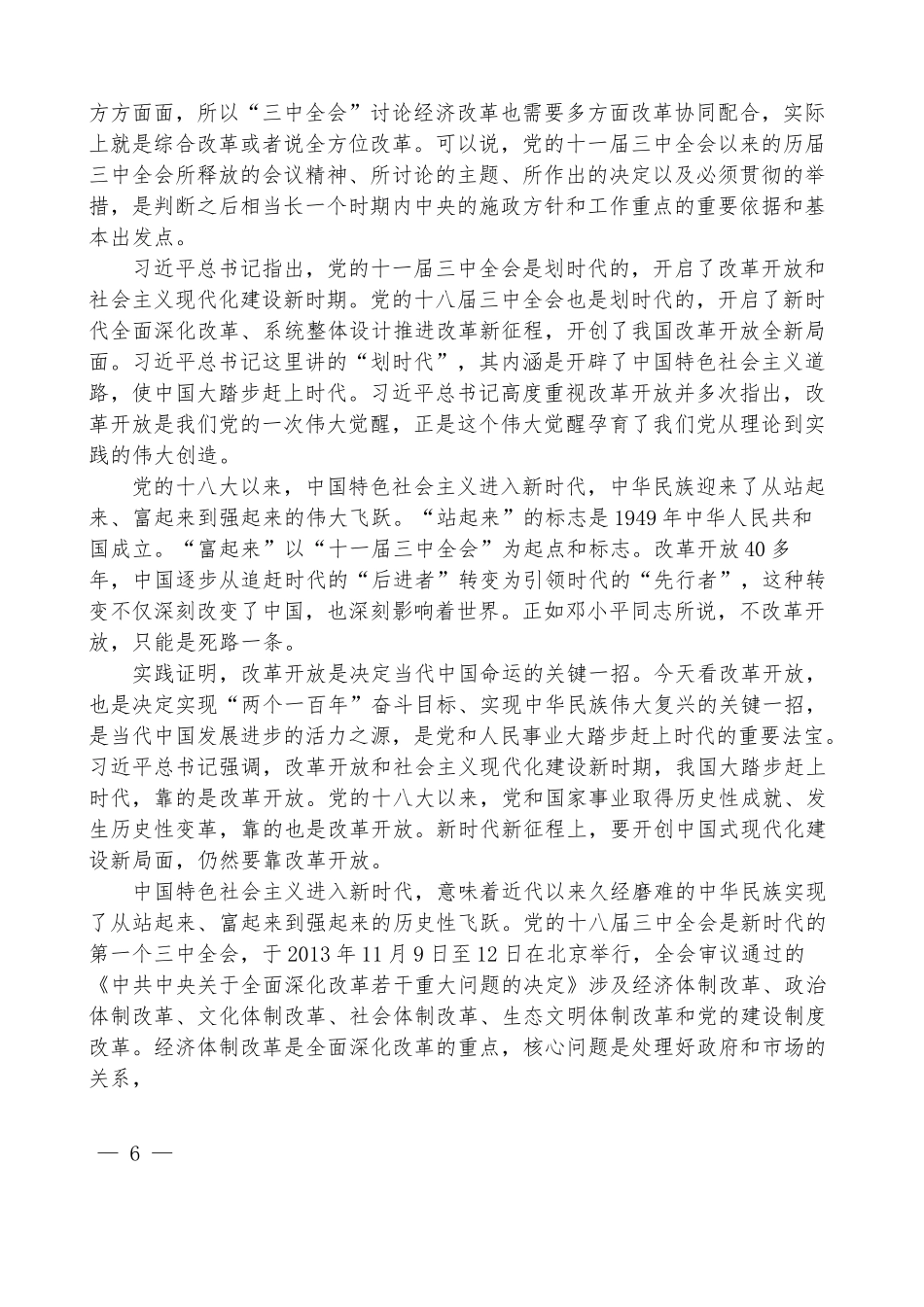 王志民：新时代新征程 答好进一步全面深化改革这道题——深入学习领会党的二十届三中全会精神_第2页