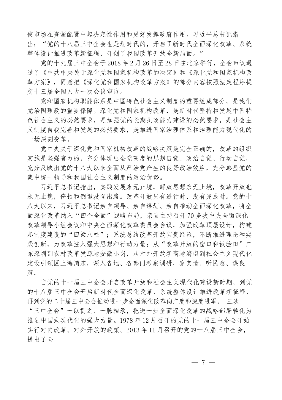 王志民：新时代新征程 答好进一步全面深化改革这道题——深入学习领会党的二十届三中全会精神_第3页