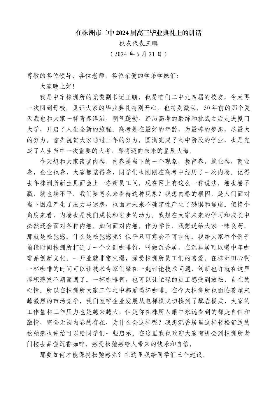 校友代表王鹏：在株洲市二中2024届高三毕业典礼上的讲话_第1页
