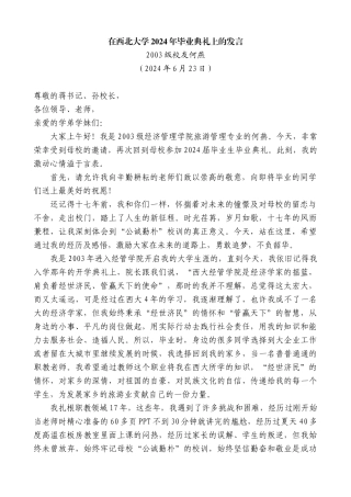 校友何燕：在西北大学2024年毕业典礼上的发言