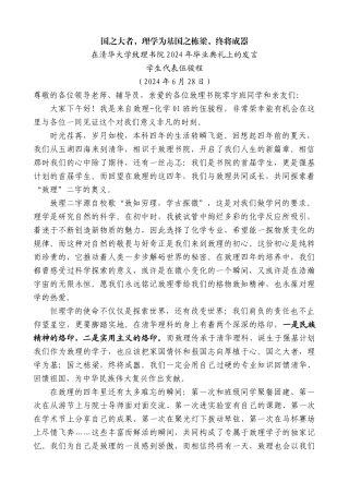 学生代表伍骏程：在清华大学致理书院2024年毕业典礼上的发言
