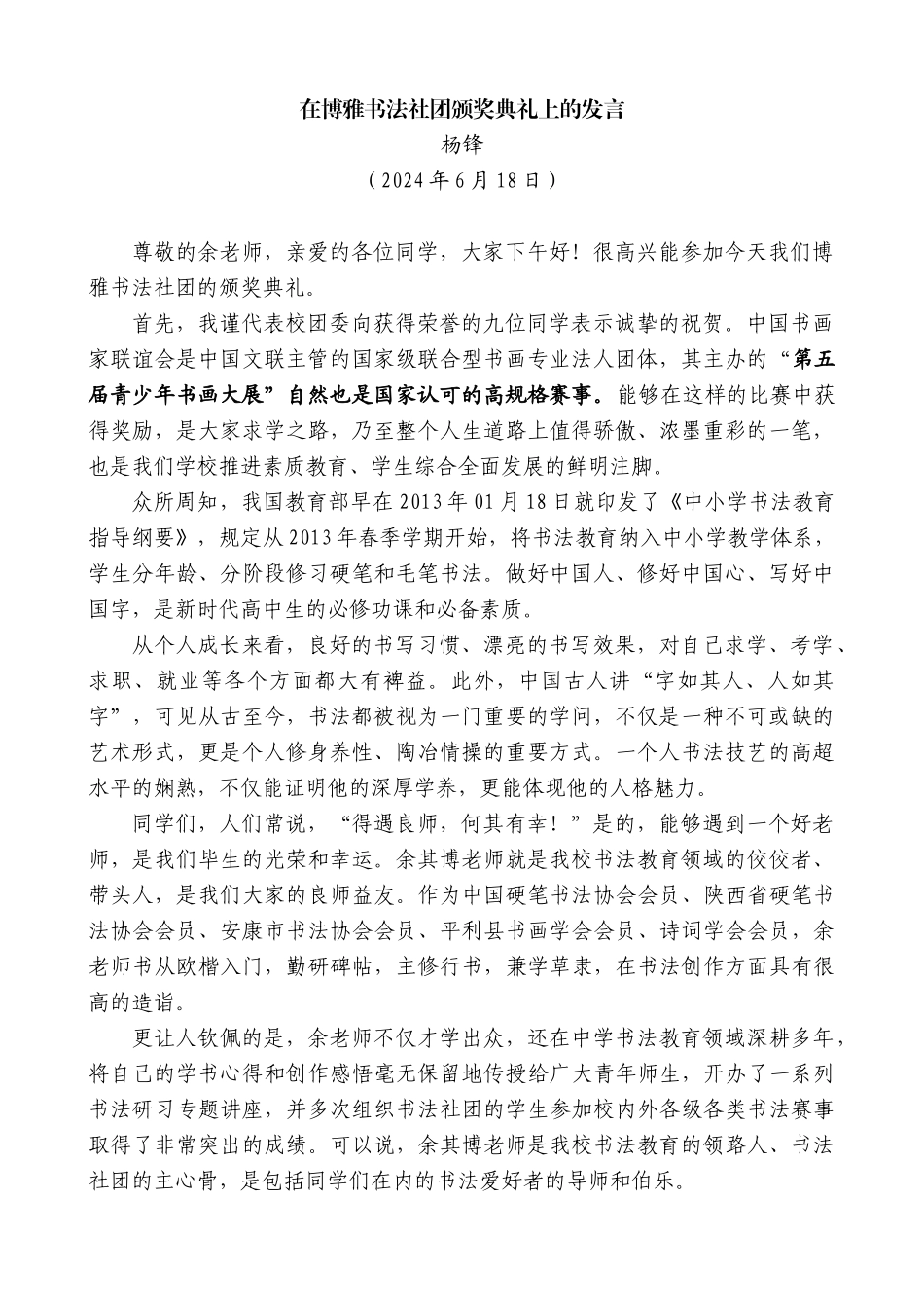 杨锋：在博雅书法社团颁奖典礼上的发言_第1页
