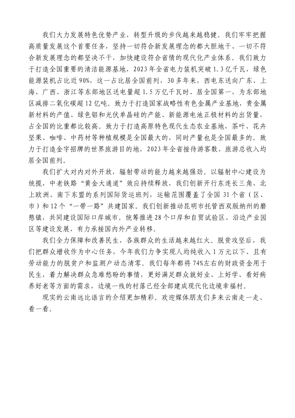 云南省省长王予波：在国新办“推动高质量发展”系列主题新闻发布会上的发言_第2页