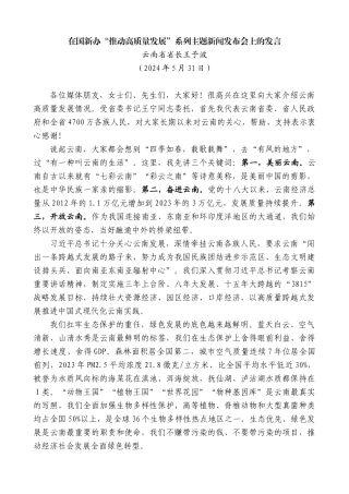 云南省省长王予波：在国新办“推动高质量发展”系列主题新闻发布会上的发言