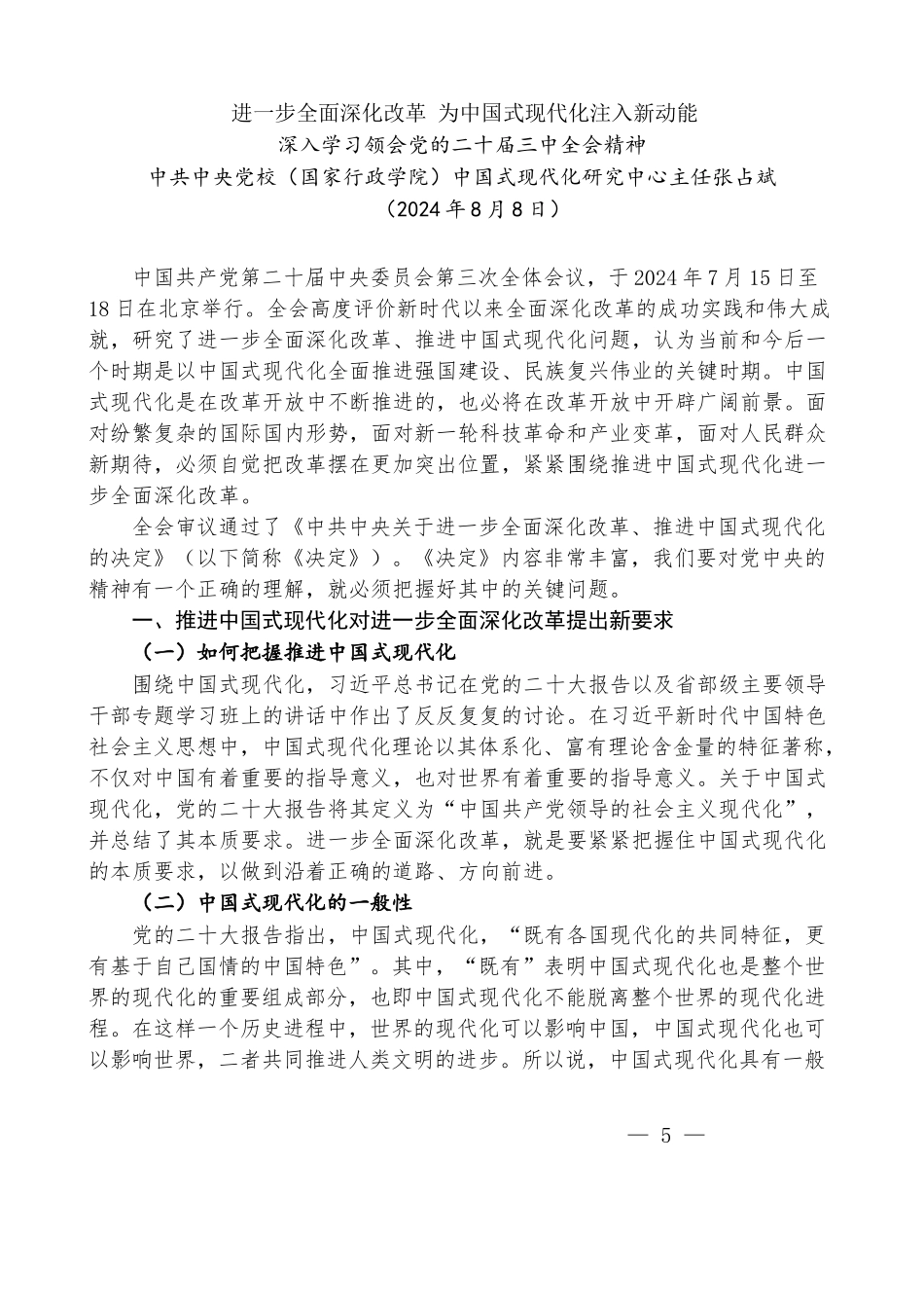 张占斌：进一步全面深化改革 为中国式现代化注入新动能 深入学习领会党的二十届三中全会精神_第1页