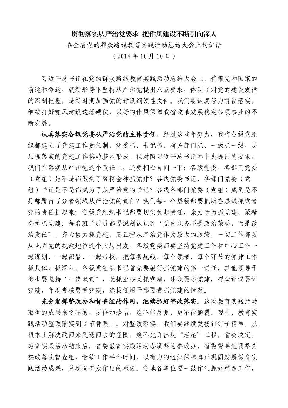 在全省党的群众路线教育实践活动总结大会上的讲话_第1页