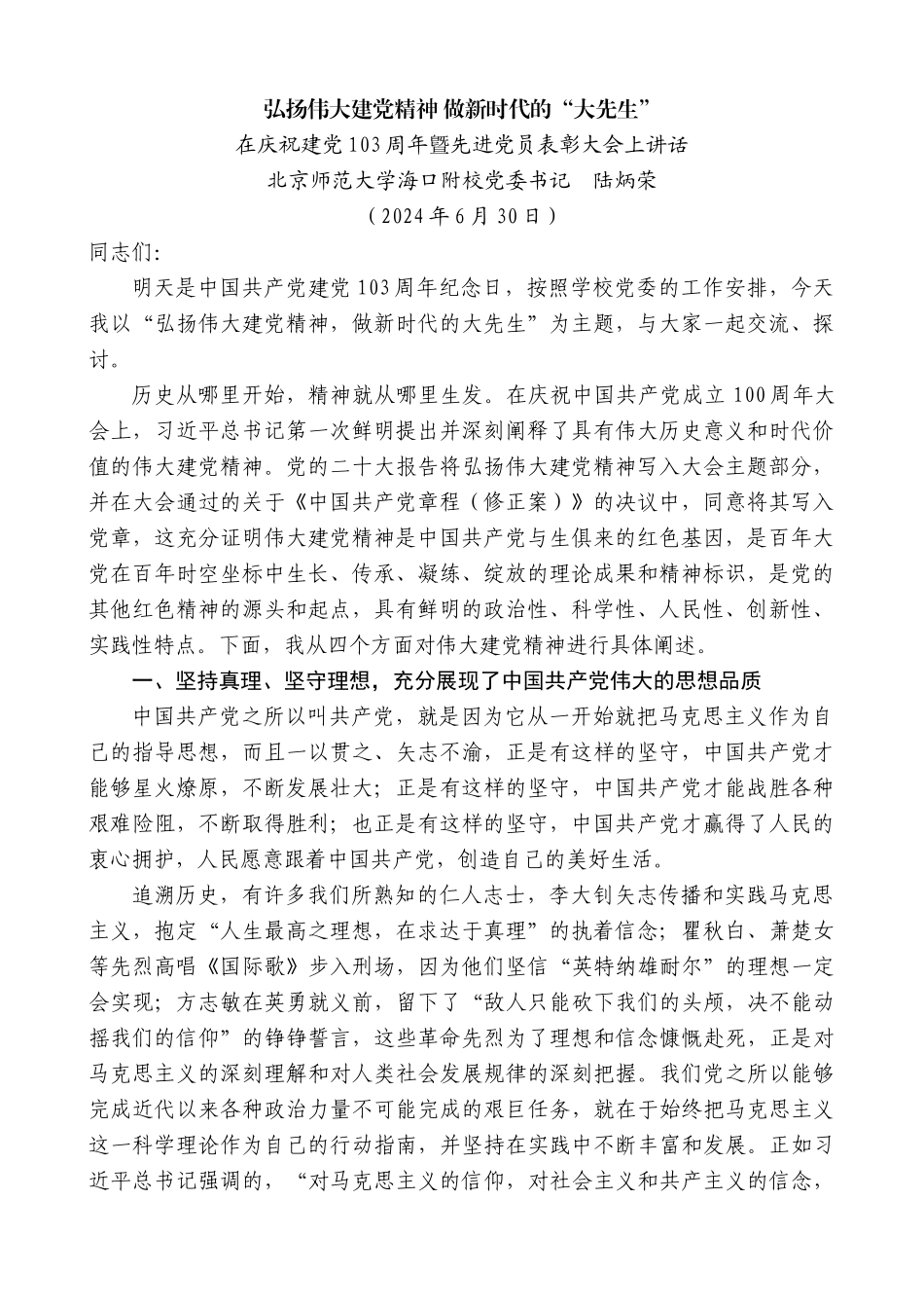 北京师范大学海口附校党委书记陆炳荣：在庆祝建党103周年曁先进党员表彰大会上讲话_第1页